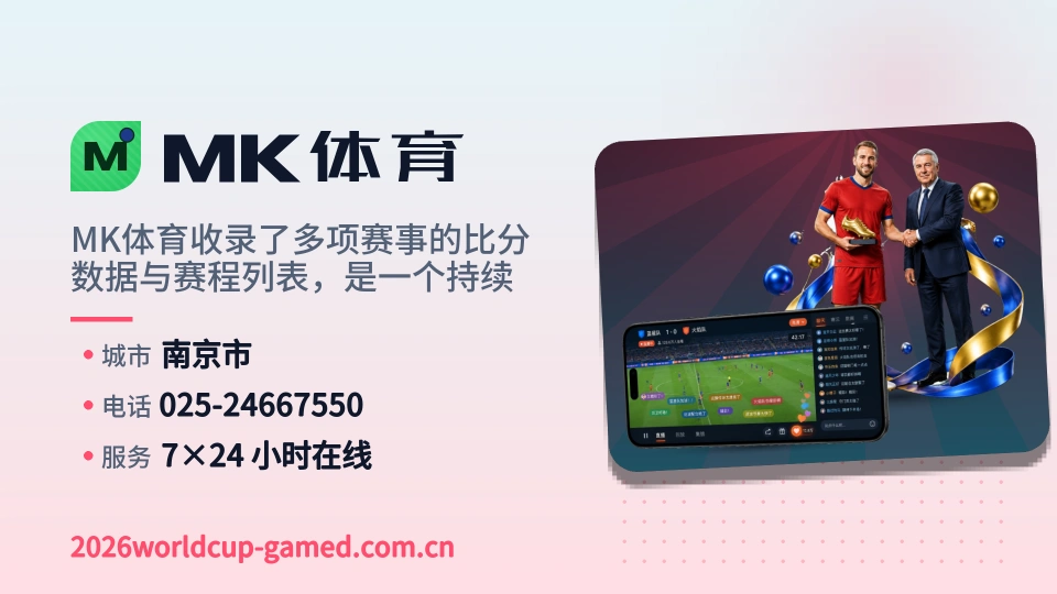 走近MK体育