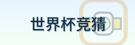 世界杯竞猜 logo